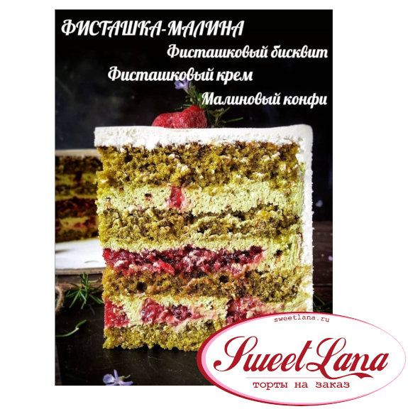 ФИСТАШКА-МАЛИНА