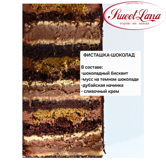 ФИСТАШКА-ШОКОЛАД