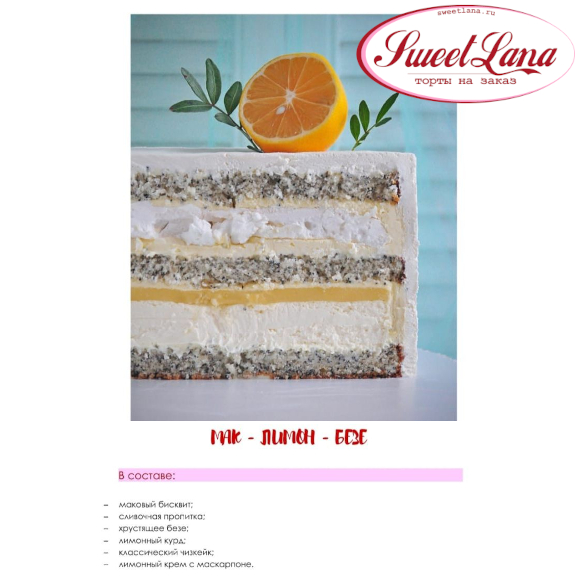 МАК-ЛИМОН-БЕЗЕ