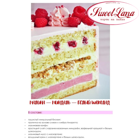 МАЛИНА-МНДАЛЬ-БЕЛЫЙ ШОКОЛАД