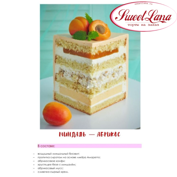 МАНДАЛЬ-АБРИКОС