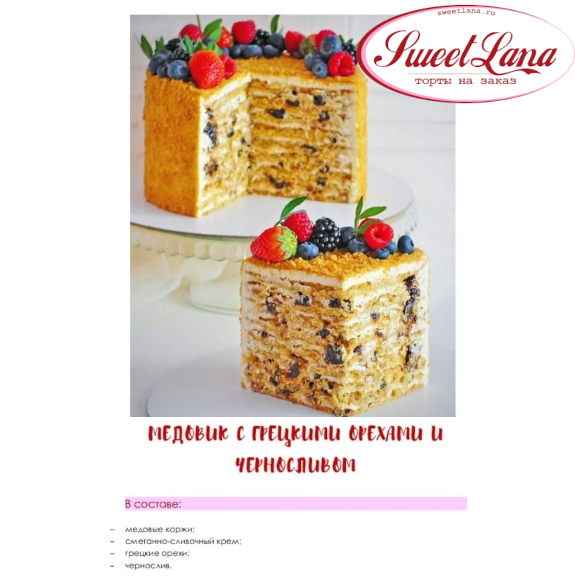 МЕДОВИК С ГРЕЦКИМИ ОРЕХАМИ И ЧЕРНОСЛИВОМ