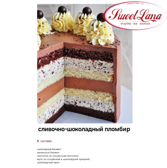 СЛИВОЧНО-ШОКОЛАДНЫЙ ПЛОМБИР