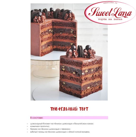 ТРЮФЕЛЬНЫЙ ТОРТ