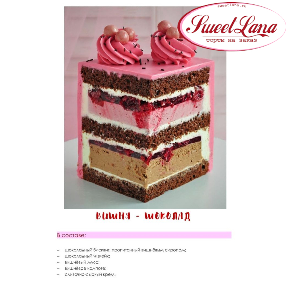 ВИШНЯ-ШОКОЛАД